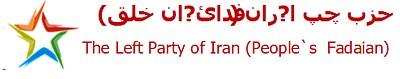 Linkspartei Irans (Volksfadaian)