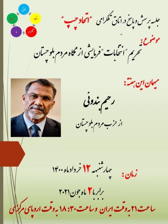 تحریم انتخابات فرمایشی از نگاه مردم بلوچستان