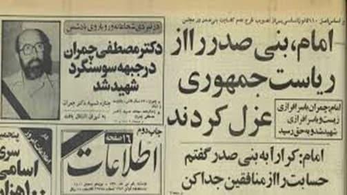عزل بنی صدر