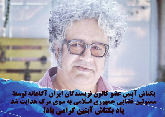 بزرگداشت یاد بکتاش آبتین و اعتراض به قتل عامدانه‌ی او و حمایت از زندانیان سیاسی ایران