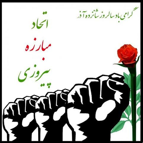 ١٦ آذر نماد مقاومت و اعتراض دانشجو و دانشگاهی عليه استبداد و ديکتاتوری