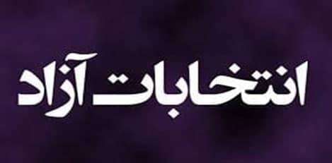 انتخابات ریاست جمهوری ۱۴۰۰، قانون اساسی و انتخابات آزاد