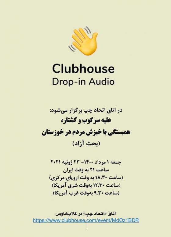 علیه سرکوب و کشتار، همبستگی با خیزش مردم در خوزستان