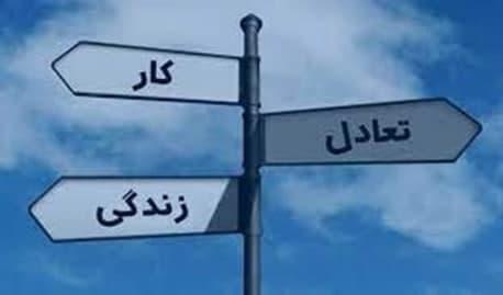 تسهیل تعادل کار / زندگی