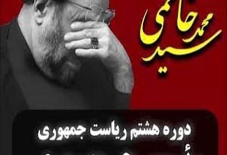 ریاست جمهوری دوره هشتم