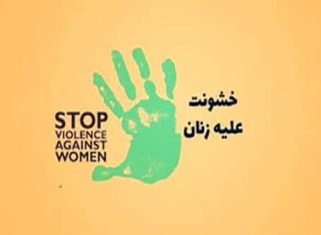 کاهش خشونت علیه زنان در انتخابات