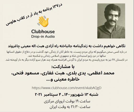 نگاهی به زندگینامه جانباخته راه آزادی: هیبت اله معینی چاغروند
