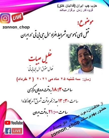 قتل های ناموسی و شرایط افراد ال جی بی تی در ایران