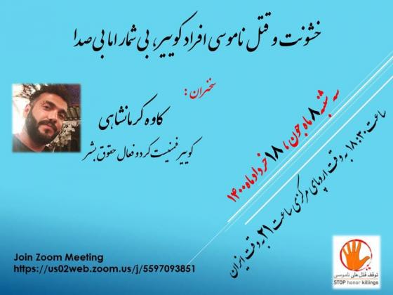 خشونت و قتل ناموسی افراد کوییر، بی شمار اما بی صدا