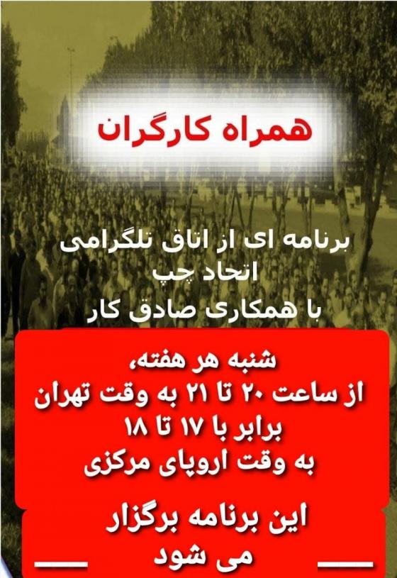 همراه با کارگران شنبه ۹ بهمن ۱۴۰۰