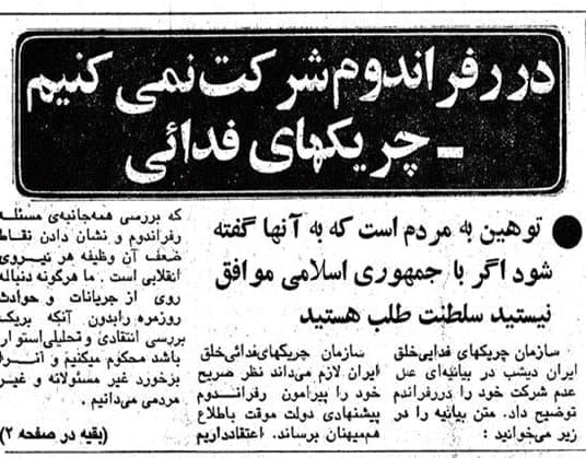 سازمان چریکهای فذایی خلق در رفراندم شرکت نکرد