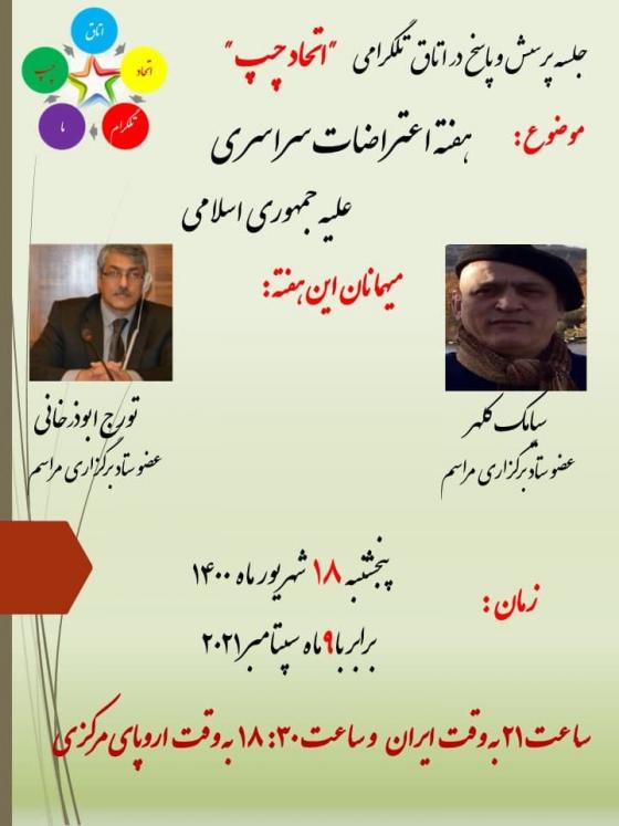 هفته اعتراضات سراسری علیه جمهوری اسلامی