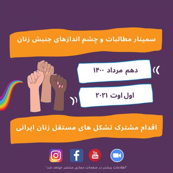 سمینار مطالبات و چشم اندازهای جنبش زنان