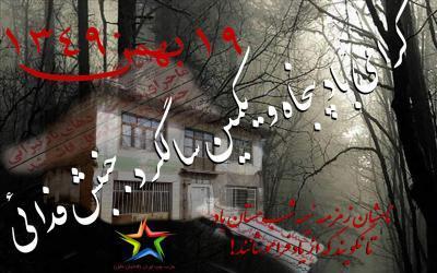 گرامی باد پنجاه و یکمین سالگرد جنبش فدائی