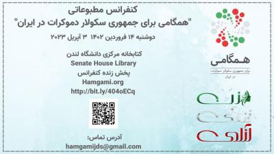 کنفرانس مطبوعاتی، همگامی برای جمهوری سکولار دموکرات در ایران دوشنبه ۱۴ فروردین ۱۴۰۲ برابر با ۳ آپریل ۲۰۲۳ کتابخانه مرکزی دانشگاه لندن