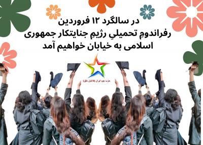 در سالگرد ۱۲فروردین رفراندوم تحمیلی رژیم جنایتکار جمهوری اسلامی به خیابان خواهیم آمد